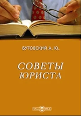 Советы юриста