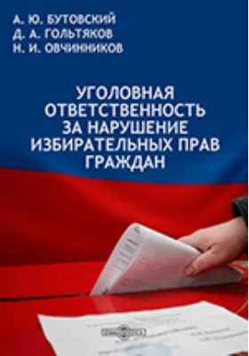 Уголовная ответственность за нарушение избирательных прав граждан