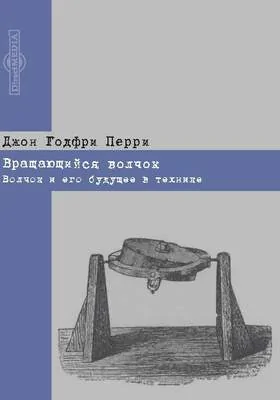 Вращающийся волчок: волчок и его будущее в технике: научно-популярное издание