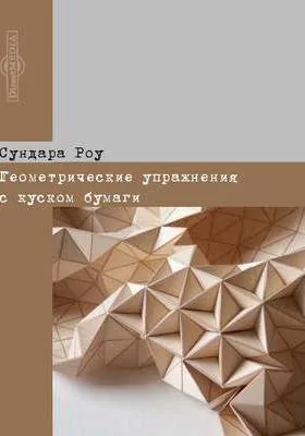 Геометрические упражнения с куском бумаги: методическое пособие