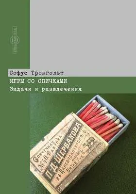 Игры со спичками: задачи и развлечения: научно-популярное издание