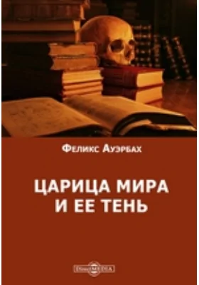 Царица мира и ее тень: научно-популярное издание