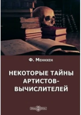 Некоторые тайны артистов-вычислителей: научно-популярное издание