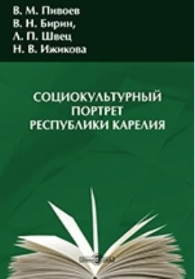 Социокультурный портрет Республики Карелия. По результатам социологического исследования