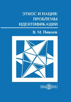 Этнос и нация: проблемы идентификации