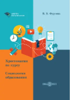 Хрестоматия по курсу «Социология образования»