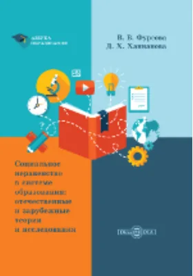 Социальное неравенство в системе образования: отечественные и зарубежные теории и исследования