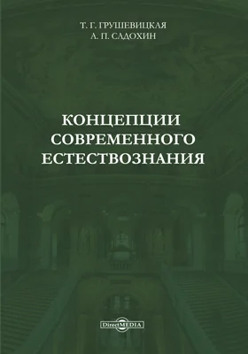 Концепции современного естествознания