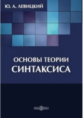 Основы теории синтаксиса