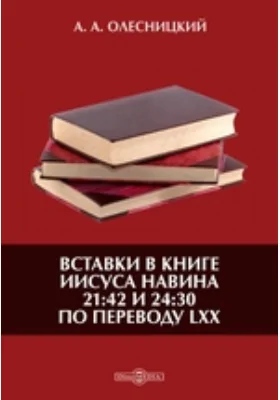 Вставки в книге Иисуса Навина 21:42 и 24:30 по переводу LXX: духовно-просветительское издание