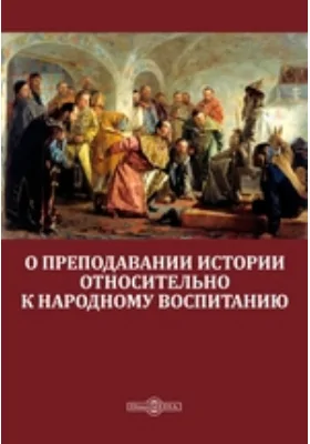 О преподавании истории относительно к народному воспитанию