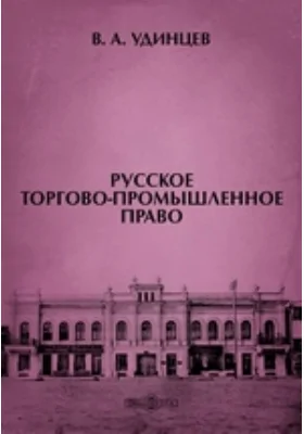 Русское торгово-промышленное право