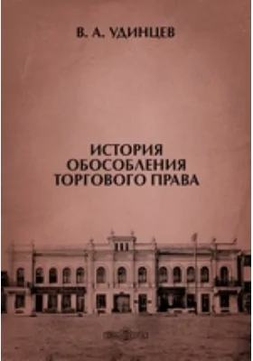 История обособления торгового права: научная литература