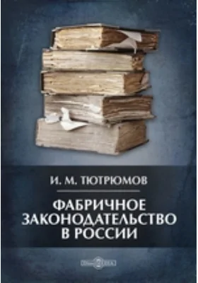 Фабричное законодательство в России: научно-популярное издание