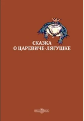 Сказка о царевиче-лягушке: художественная литература