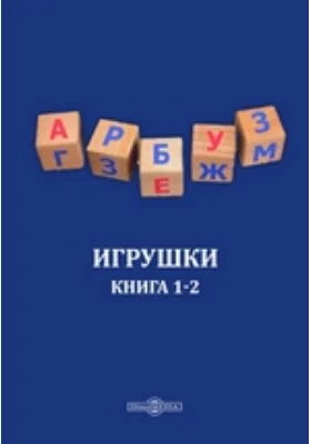 Игрушки