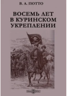 Восемь лет в Куринском укреплении