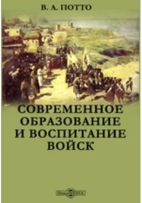 Современное образование и воспитание войск