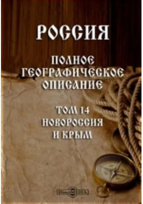 Россия. Полное географическое описание нашего Отечества. Том 14. Новороссия и Крым