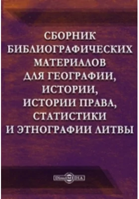 Сборник библиографических материалов для географии, истории, истории права, статистики и этнографии Литвы