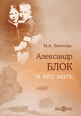 Александр Блок и его мать