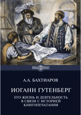 Иоганн Гутенберг. Его жизнь и деятельность в связи с историей книгопечатания