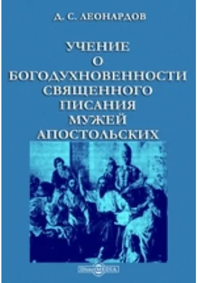 Учение о богодухновенности священного Писания мужей апостольских