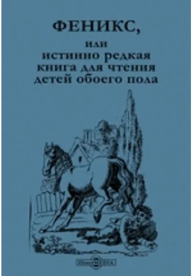 Феникс, или истинно редкая книга для чтения детей обоего пола