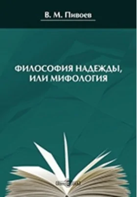 Философия надежды, или Мифология