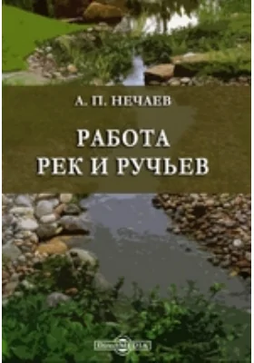 Работа рек и ручьев: научно-популярное издание