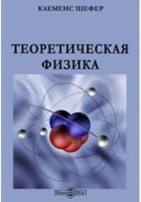 Теоретическая физика: пер. с англ.: учебное пособие. Том 1, Ч. 1. Общая механика. Механика твердого тела