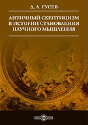 Античный скептицизм в истории становления научного мышления