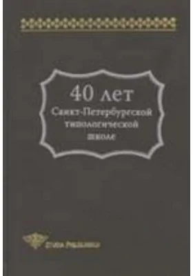 40 лет Санкт-Петербургской типологической школе: сборник статей: сборник научных трудов