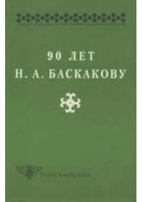 90 лет Н. А. Баскакову