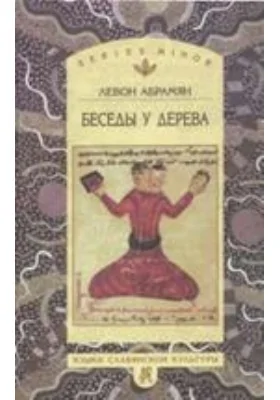 Беседы у дерева: документально-художественная литература