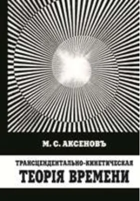 Трансцендентально-кинетическая теория времени: публицистика