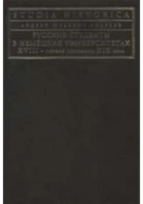 Русские студенты в немецких университетах XVIII — первой половины XIX века: монография