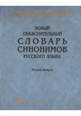 Новый объяснительный словарь синонимов русского языка