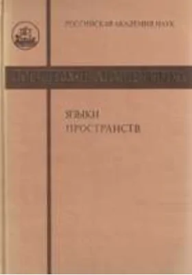 Логический анализ языка. Языки пространств