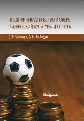 Предпринимательство в сфере физической культуры и спорта