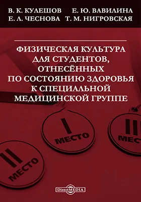 Физическая культура для студентов, отнесённых по состоянию здоровья к специальной медицинской группе