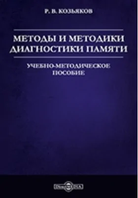 Методы и методики диагностики памяти