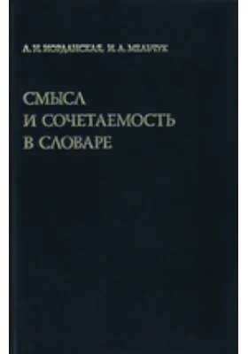 Смысл и сочетаемость в словаре: монография