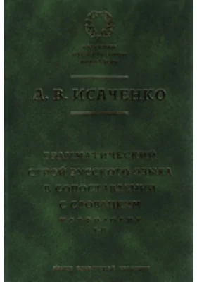 Грамматический строй русского языка в сопоставлении с словацким. Морфология: монография