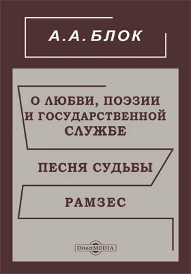 О любви, поэзии и государственной службе. Песня судьбы. Рамзес: драматургия: художественная литература