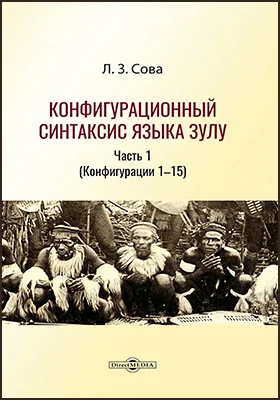 Конфигурационный синтаксис языка зулу: монография, Ч. 1