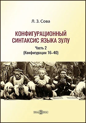 Конфигурационный синтаксис языка зулу: монография, Ч. 2