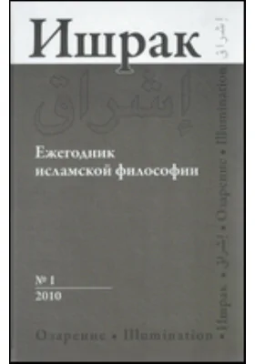 Ишрак: ежегодник исламской философии: сборник научных трудов. № 1