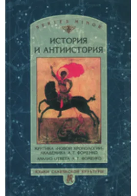 История и антиистория: критика «новой хронологии» академика А. Т. Фоменко. Анализ ответа А. Т. Фоменко: монография