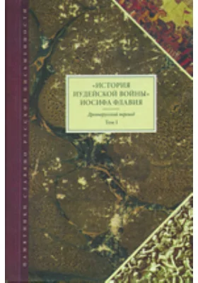 «История Иудейской войны» Иосифа Флавия